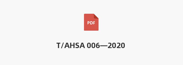 T/AHSA 006—2020